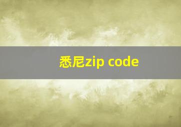 悉尼zip code